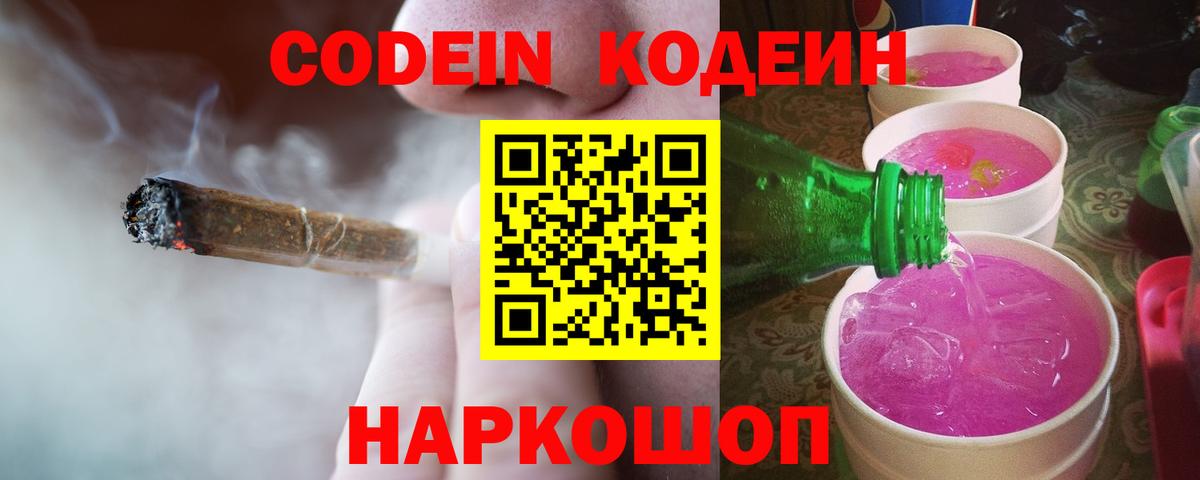 Кодеин Purple Drank Зеленодольск